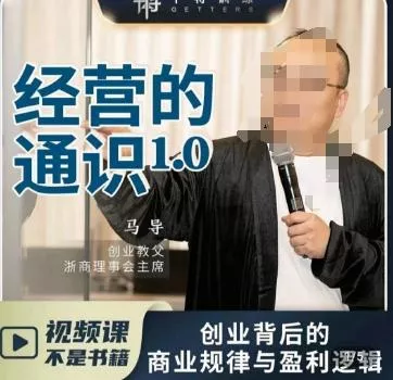 马导·经营的通识,创业背后的商业规律与财富逻辑-网创项目孵化中心 马导·经营的通识,创业背后的商业规律与财富逻辑-网创项目孵化中心