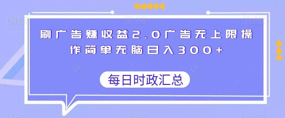 刷广告赚收益2.0广告无上限操作简单无脑日入300+-网创项目孵化中心 刷广告赚收益2.0广告无上限操作简单无脑日入300+-网创项目孵化中心