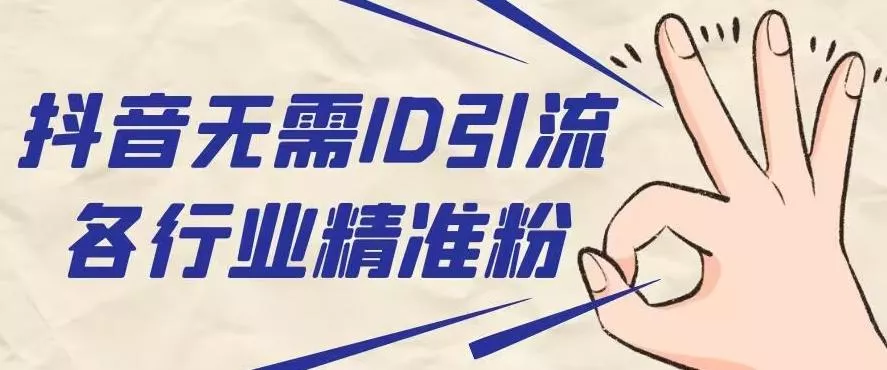 抖音无需ID即可获取同行精准粉，适合各行业引流精准粉丝创业-网创-互联网创业-福缘论坛-冒泡网赚-中赚网-短视频等网络赚钱课程-免费分享网络创业项目-聚合知识付费VIP创业课程网创项目孵化中心