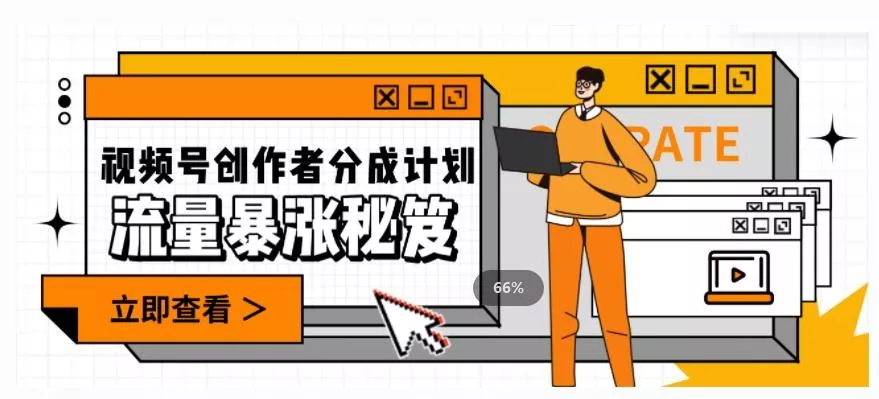 一条视频收益3000+，一条作品涨粉2000+，视频号流量爆炸·的秘籍创业-网创-互联网创业-福缘论坛-冒泡网赚-中赚网-短视频等网络赚钱课程-免费分享网络创业项目-聚合知识付费VIP创业课程网创项目孵化中心