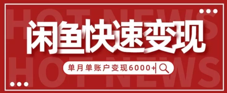 【新手项目】小白快速在闲鱼单月单账号变现6000+的秘密-网创项目孵化中心 【新手项目】小白快速在闲鱼单月单账号变现6000+的秘密-网创项目孵化中心