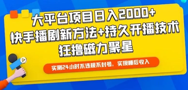 大平台项目日入2000+，快手播剧新方法+持久开播技术，狂撸磁力聚星【揭秘】创业-网创-互联网创业-福缘论坛-冒泡网赚-中赚网-短视频等网络赚钱课程-免费分享网络创业项目-聚合知识付费VIP创业课程网创项目孵化中心