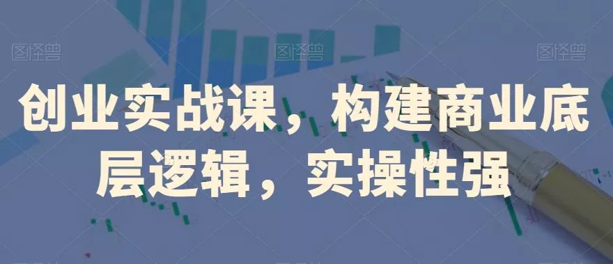 创业实战课，​构建商业底层逻辑，实操性强创业-网创-互联网创业-福缘论坛-冒泡网赚-中赚网-短视频等网络赚钱课程-免费分享网络创业项目-聚合知识付费VIP创业课程网创项目孵化中心