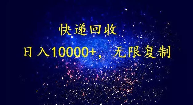 (9464期)完美落地，暴利快递回收项目。每天收入10000+，可无限放大创业-网创-互联网创业-福缘论坛-冒泡网赚-中赚网-短视频等网络赚钱课程-免费分享网络创业项目-聚合知识付费VIP创业课程网创项目孵化中心