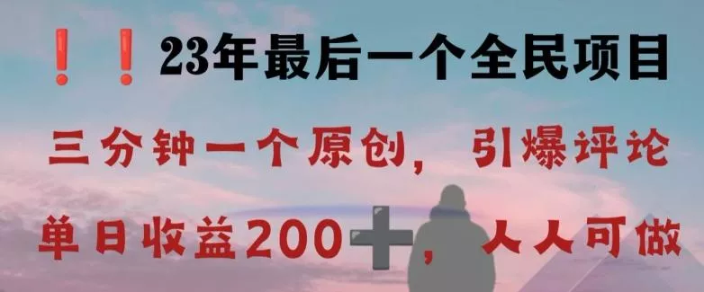 反向演绎详解，引爆评论区，每日稳稳收益200+，2023最后一个全民项目【揭秘】创业-网创-互联网创业-福缘论坛-冒泡网赚-中赚网-短视频等网络赚钱课程-免费分享网络创业项目-聚合知识付费VIP创业课程网创项目孵化中心