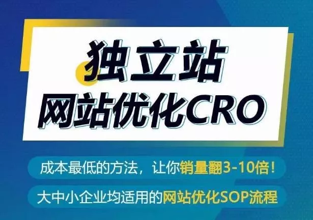 独立站网站优化CRO,成本最低的方法,让你销量翻3-10倍-网创项目孵化中心 独立站网站优化CRO,成本最低的方法,让你销量翻3-10倍-网创项目孵化中心
