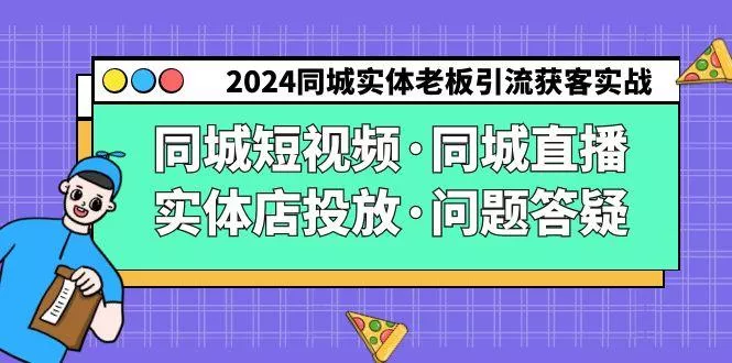 2024同城实体老板引流获客实操同城短视频·同城直播·实体店投放·问题答疑创业-网创-互联网创业-福缘论坛-冒泡网赚-中赚网-短视频等网络赚钱课程-免费分享网络创业项目-聚合知识付费VIP创业课程网创项目孵化中心
