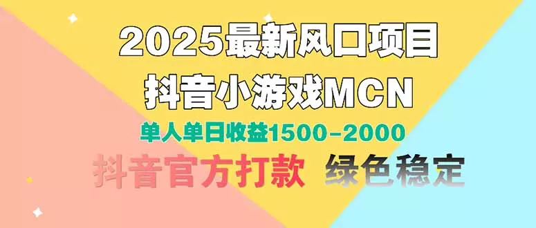 2025最新风口项目 抖音小游戏MCN 单人单日收益1500-2000+创业-网创-互联网创业-福缘论坛-冒泡网赚-中赚网-短视频等网络赚钱课程-免费分享网络创业项目-聚合知识付费VIP创业课程网创项目孵化中心