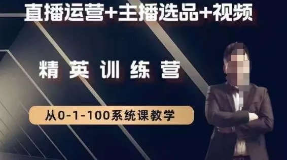 钏山甲大狼高级直播运营系统课，直播运营+主播选品+视频创业-网创-互联网创业-福缘论坛-冒泡网赚-中赚网-短视频等网络赚钱课程-免费分享网络创业项目-聚合知识付费VIP创业课程网创项目孵化中心