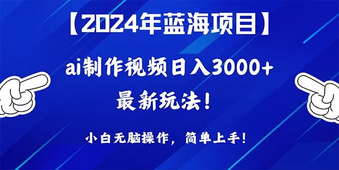 (10014期)2024年蓝海项目,通过ai制作视频日入3000+,小白无脑操作,简单上手!创业-网创-互联网创业-福缘论坛-冒泡网赚-中赚网-短视频等网络赚钱课程-免费分享网络创业项目-聚合知识付费VIP创业课程网创项目孵化中心