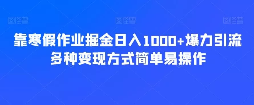 靠寒假作业掘金日入1000+爆力引流多种变现方式简单易操作创业-网创-互联网创业-福缘论坛-冒泡网赚-中赚网-短视频等网络赚钱课程-免费分享网络创业项目-聚合知识付费VIP创业课程网创项目孵化中心