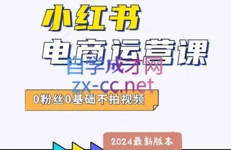 达哥·小红书电商运营(2024版)创业-网创-互联网创业-福缘论坛-冒泡网赚-中赚网-短视频等网络赚钱课程-免费分享网络创业项目-聚合知识付费VIP创业课程网创项目孵化中心