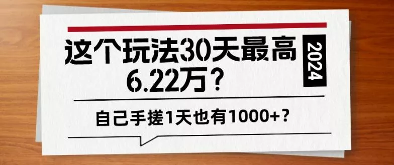 这个玩法30天最高6.22万?自己手搓1天也有1000+?-网创项目孵化中心 这个玩法30天最高6.22万?自己手搓1天也有1000+?-网创项目孵化中心