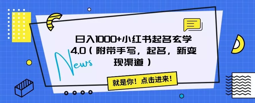 日入1000+小红书起名玄学4.0(附带手写,起名,新变现渠道)【揭秘】-网创项目孵化中心 日入1000+小红书起名玄学4.0(附带手写,起名,新变现渠道)【揭秘】-网创项目孵化中心