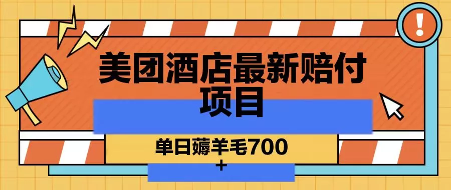 美团酒店最新赔付项目，单日薅羊毛700创业-网创-互联网创业-福缘论坛-冒泡网赚-中赚网-短视频等网络赚钱课程-免费分享网络创业项目-聚合知识付费VIP创业课程网创项目孵化中心