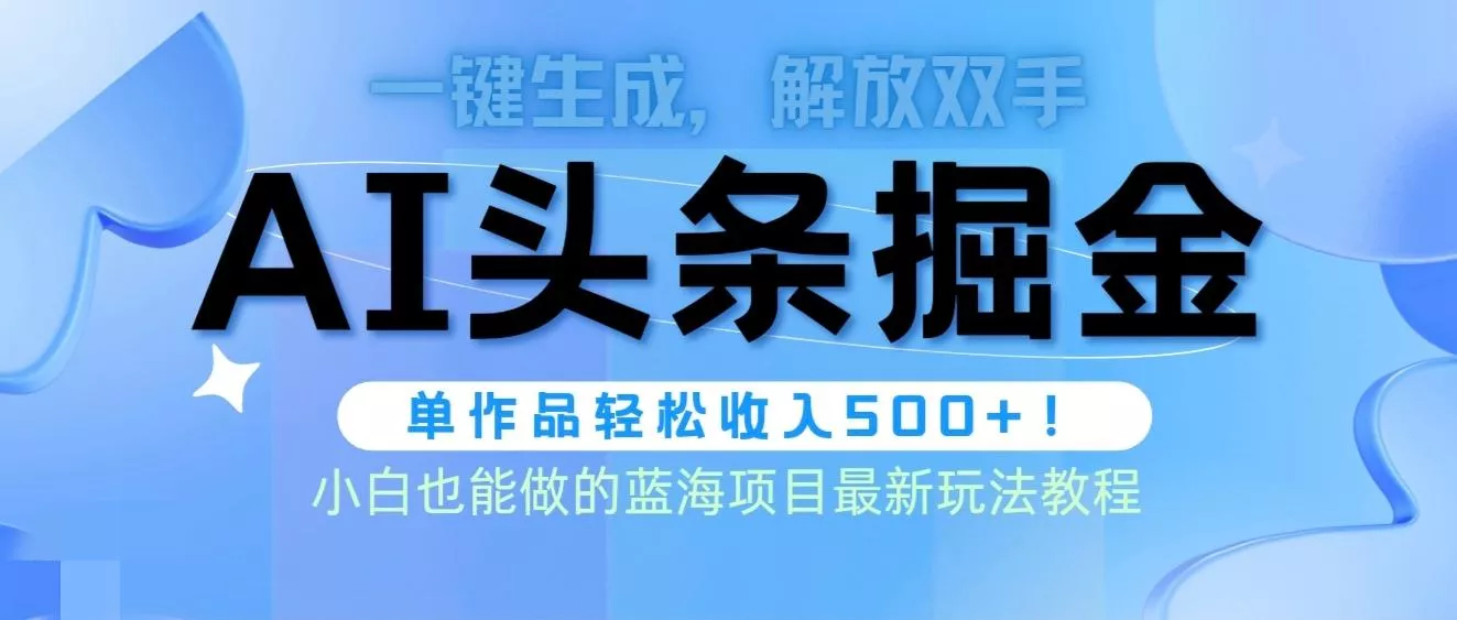 (9984期)头条AI掘金术最新玩法,全AI制作无需人工修稿,一键生成单篇文章收益500+创业-网创-互联网创业-福缘论坛-冒泡网赚-中赚网-短视频等网络赚钱课程-免费分享网络创业项目-聚合知识付费VIP创业课程网创项目孵化中心