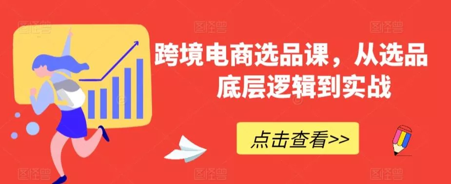 跨境电商选品课，从选品到底层逻辑到实战创业-网创-互联网创业-福缘论坛-冒泡网赚-中赚网-短视频等网络赚钱课程-免费分享网络创业项目-聚合知识付费VIP创业课程网创项目孵化中心