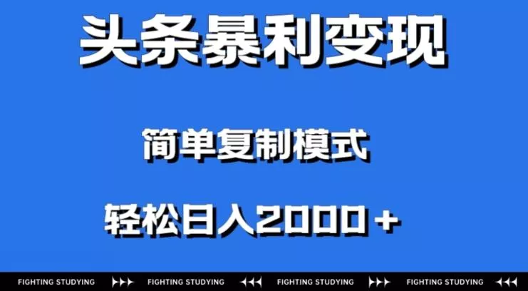 头条暴利变现,无需剪辑视频,拍照上传即可日入2000+,0门槛操作-网创项目孵化中心 头条暴利变现,无需剪辑视频,拍照上传即可日入2000+,0门槛操作-网创项目孵化中心