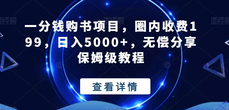 一分钱购书项目，圈内收费199，日入5000+，无偿分享保姆级教程创业-网创-互联网创业-福缘论坛-冒泡网赚-中赚网-短视频等网络赚钱课程-免费分享网络创业项目-聚合知识付费VIP创业课程网创项目孵化中心