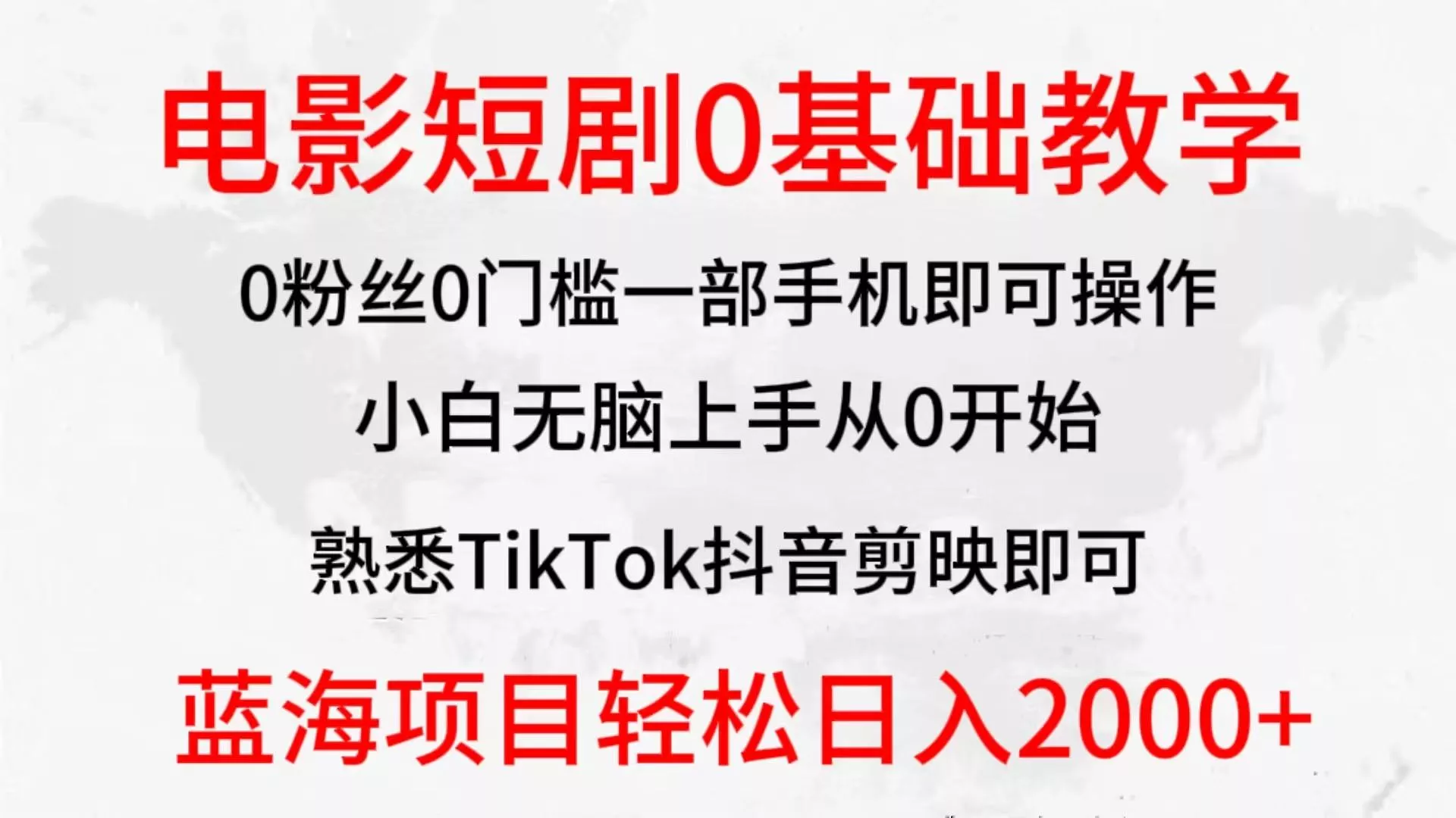 (9858期)2024全新蓝海赛道,电影短剧0基础教学,小白无脑上手,实现财务自由创业-网创-互联网创业-福缘论坛-冒泡网赚-中赚网-短视频等网络赚钱课程-免费分享网络创业项目-聚合知识付费VIP创业课程网创项目孵化中心