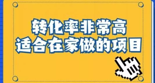 小红书虚拟电商项目：从新手小白到精英（0-1的实战全流程演示项目拆解）创业-网创-互联网创业-福缘论坛-冒泡网赚-中赚网-短视频等网络赚钱课程-免费分享网络创业项目-聚合知识付费VIP创业课程网创项目孵化中心