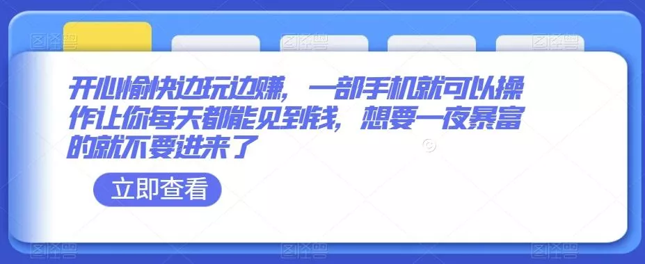 开心愉快边玩边赚，一部手机就可以操作让你每天都能见到钱，想要一夜暴富的就不要进来了创业-网创-互联网创业-福缘论坛-冒泡网赚-中赚网-短视频等网络赚钱课程-免费分享网络创业项目-聚合知识付费VIP创业课程网创项目孵化中心