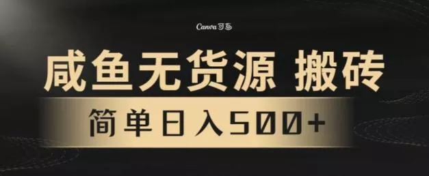 咸鱼无货源搬砖玩法，超火赛道，有手就行月入几万创业-网创-互联网创业-福缘论坛-冒泡网赚-中赚网-短视频等网络赚钱课程-免费分享网络创业项目-聚合知识付费VIP创业课程网创项目孵化中心