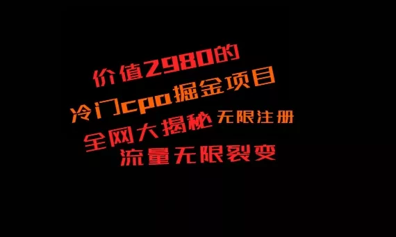 价值2980的CPA掘金项目大揭秘,号称当天收益200+,不见收益包赔双倍-网创项目孵化中心 价值2980的CPA掘金项目大揭秘,号称当天收益200+,不见收益包赔双倍-网创项目孵化中心