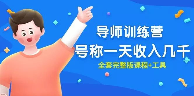 (9855期)最近很火的《导师训练营》号称一天收入几千(全套完整版课程+工具)创业-网创-互联网创业-福缘论坛-冒泡网赚-中赚网-短视频等网络赚钱课程-免费分享网络创业项目-聚合知识付费VIP创业课程网创项目孵化中心