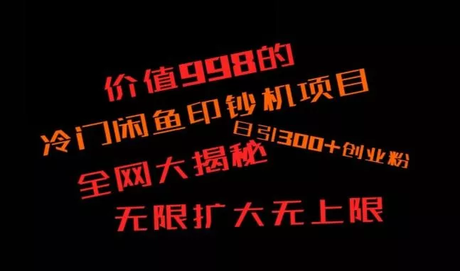 闲鱼流量印钞机项目大揭秘,日引300+创业粉,保姆级实操教程-网创项目孵化中心 闲鱼流量印钞机项目大揭秘,日引300+创业粉,保姆级实操教程-网创项目孵化中心