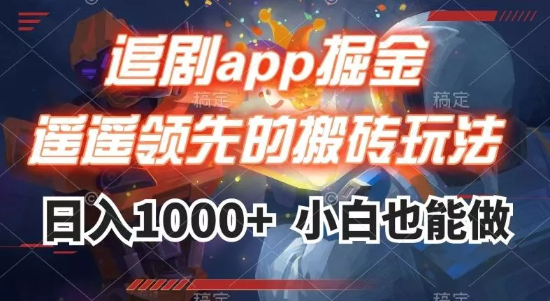 追剧app掘金，遥遥领先的搬砖玩法,日入1000+创业-网创-互联网创业-福缘论坛-冒泡网赚-中赚网-短视频等网络赚钱课程-免费分享网络创业项目-聚合知识付费VIP创业课程网创项目孵化中心