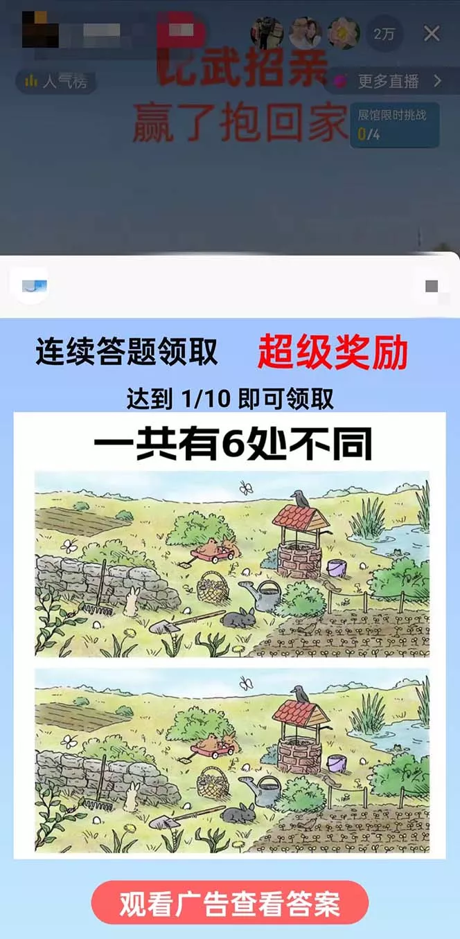 (8699期)最近很火的无人直播“比武招亲”的一个玩法项目简单创业-网创-互联网创业-福缘论坛-冒泡网赚-中赚网-短视频等网络赚钱课程-免费分享网络创业项目-聚合知识付费VIP创业课程网创项目孵化中心