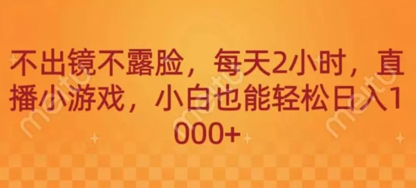不出镜不露脸,每天2小时,直播小游戏,小白也能轻送日入1000+-网创项目孵化中心 不出镜不露脸,每天2小时,直播小游戏,小白也能轻送日入1000+-网创项目孵化中心