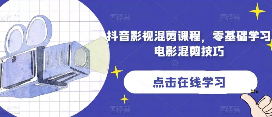 抖音影视混剪课程，零基础学习电影混剪技巧创业-网创-互联网创业-福缘论坛-冒泡网赚-中赚网-短视频等网络赚钱课程-免费分享网络创业项目-聚合知识付费VIP创业课程网创项目孵化中心