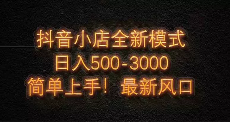 抖音小店全新模式 最新风口，日收入500-5000+！小白简单上手创业-网创-互联网创业-福缘论坛-冒泡网赚-中赚网-短视频等网络赚钱课程-免费分享网络创业项目-聚合知识付费VIP创业课程网创项目孵化中心