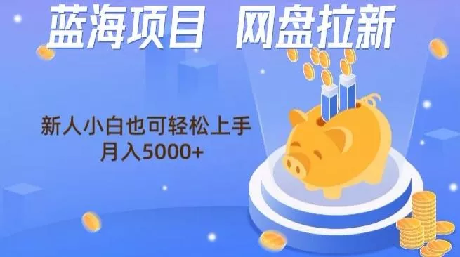 蓝海项目网盘拉新，新人小白也可操作，每月收入5000+创业-网创-互联网创业-福缘论坛-冒泡网赚-中赚网-短视频等网络赚钱课程-免费分享网络创业项目-聚合知识付费VIP创业课程网创项目孵化中心