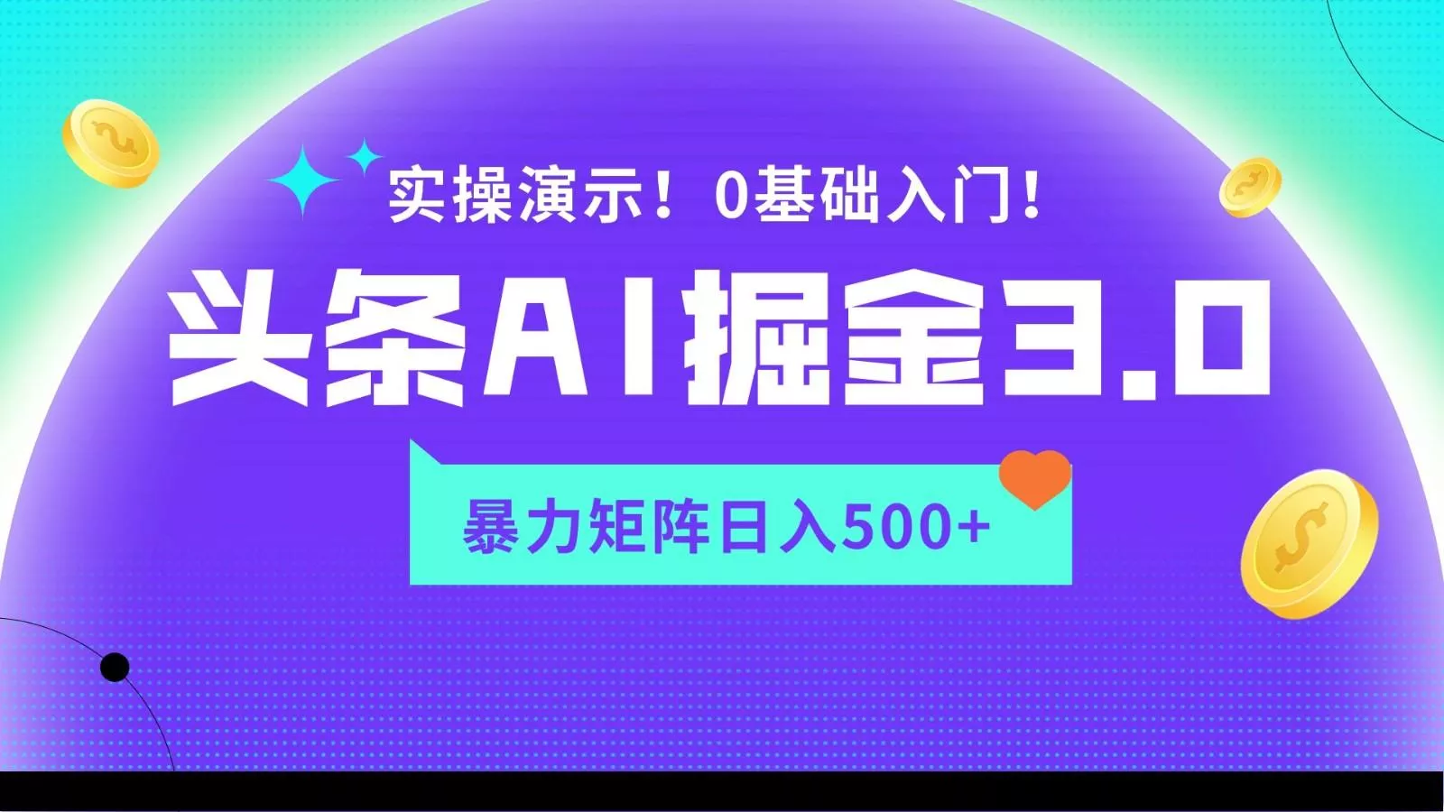 蓝海项目AI头条掘金3.0，矩阵玩法实操演示，轻松日入500+创业-网创-互联网创业-福缘论坛-冒泡网赚-中赚网-短视频等网络赚钱课程-免费分享网络创业项目-聚合知识付费VIP创业课程网创项目孵化中心