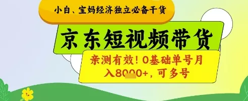 小白宝妈经济独立必备干货，京东短视频带货，亲测有效!0基础单号月入8k+，可多号【揭秘】创业-网创-互联网创业-福缘论坛-冒泡网赚-中赚网-短视频等网络赚钱课程-免费分享网络创业项目-聚合知识付费VIP创业课程网创项目孵化中心