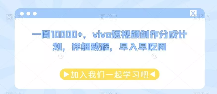 一周10000+，vivo短视频创作分成计划，详细教程，早入早吃肉创业-网创-互联网创业-福缘论坛-冒泡网赚-中赚网-短视频等网络赚钱课程-免费分享网络创业项目-聚合知识付费VIP创业课程网创项目孵化中心