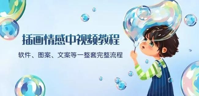 插画情感中视频教程：软件、图案、文案等一整套完整流程，送文案模版、话题标题分类创业-网创-互联网创业-福缘论坛-冒泡网赚-中赚网-短视频等网络赚钱课程-免费分享网络创业项目-聚合知识付费VIP创业课程网创项目孵化中心