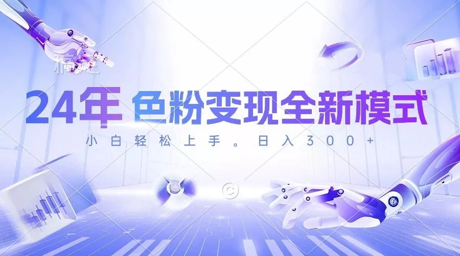 24年色粉变现全新模式，几分钟做好一个视频，小白可上手，每天半小时收...创业-网创-互联网创业-福缘论坛-冒泡网赚-中赚网-短视频等网络赚钱课程-免费分享网络创业项目-聚合知识付费VIP创业课程网创项目孵化中心