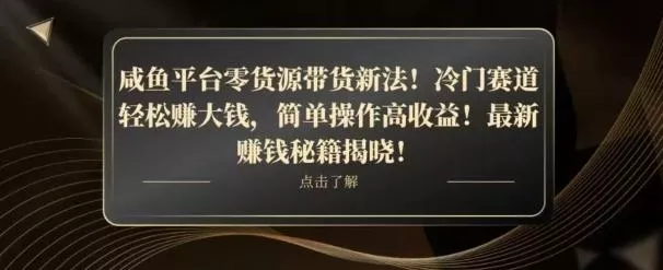 咸鱼平台零货源带货新玩法!平板冷门赛道轻松赚大钱,简单操作高收益【揭秘】-网创项目孵化中心 咸鱼平台零货源带货新玩法!平板冷门赛道轻松赚大钱,简单操作高收益【揭秘】-网创项目孵化中心