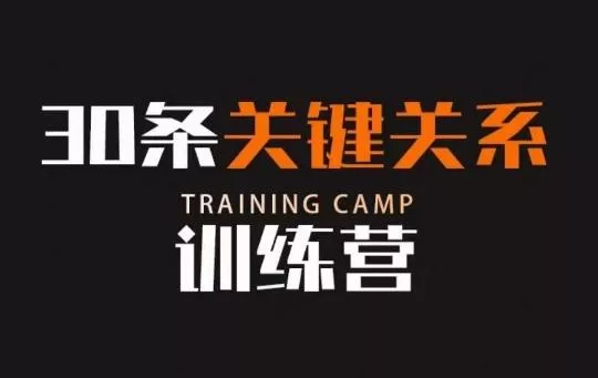 30条关键关系训练营,你关系最近的5个人决定你的财富水平-网创项目孵化中心 30条关键关系训练营,你关系最近的5个人决定你的财富水平-网创项目孵化中心