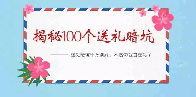 《揭秘100个送礼暗坑》—送礼暗坑千万别踩，不然你就白送礼了！创业-网创-互联网创业-福缘论坛-冒泡网赚-中赚网-短视频等网络赚钱课程-免费分享网络创业项目-聚合知识付费VIP创业课程网创项目孵化中心