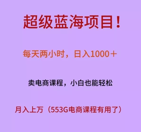 超级蓝海项目！每天两小时，日入‌1000＋，卖电商课程，小白也能轻‌松，月入上万创业-网创-互联网创业-福缘论坛-冒泡网赚-中赚网-短视频等网络赚钱课程-免费分享网络创业项目-聚合知识付费VIP创业课程网创项目孵化中心