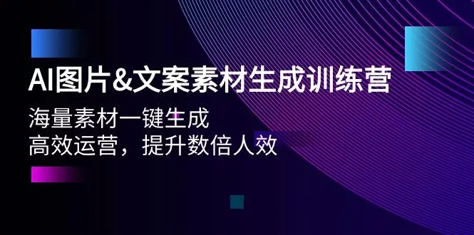(9869期)AI图片&文案素材生成训练营，海量素材一键生成 高效运营 提升数倍人效创业-网创-互联网创业-福缘论坛-冒泡网赚-中赚网-短视频等网络赚钱课程-免费分享网络创业项目-聚合知识付费VIP创业课程网创项目孵化中心