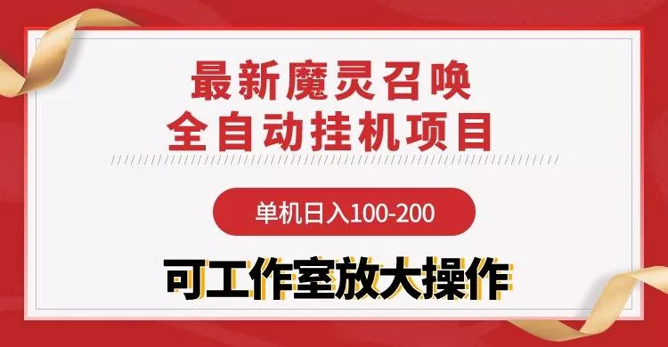 (9958期)【魔灵召唤】全自动挂机项目：单机日入100-200，稳定长期 可工作室放大操作创业-网创-互联网创业-福缘论坛-冒泡网赚-中赚网-短视频等网络赚钱课程-免费分享网络创业项目-聚合知识付费VIP创业课程网创项目孵化中心
