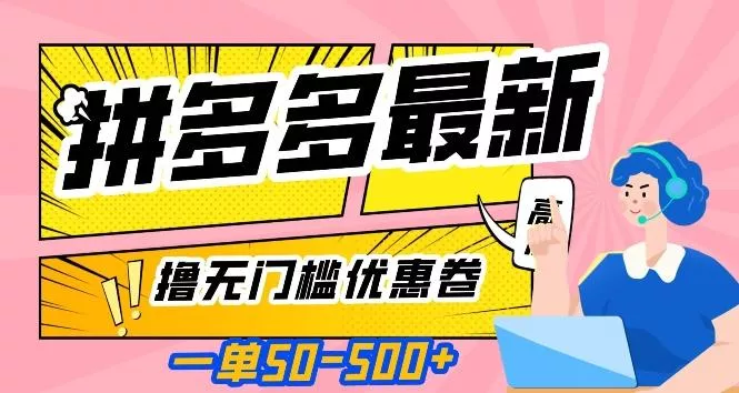一单50—500加，拼多多最新撸无门槛优惠卷，目前亲测有效【揭秘】创业-网创-互联网创业-福缘论坛-冒泡网赚-中赚网-短视频等网络赚钱课程-免费分享网络创业项目-聚合知识付费VIP创业课程网创项目孵化中心