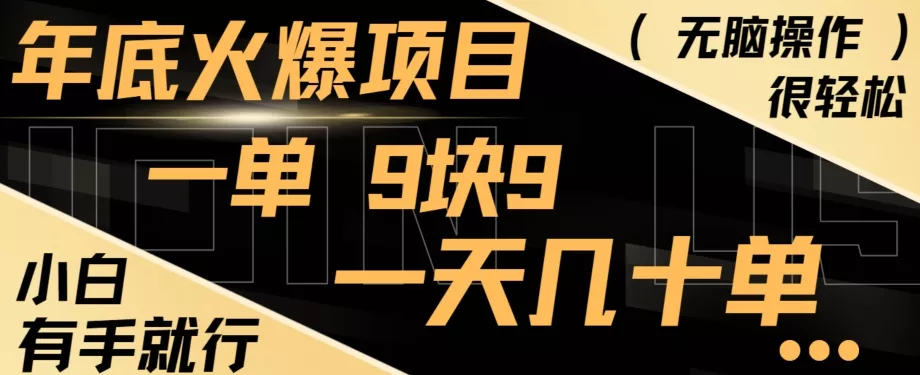 年底火爆项目，一单9.9，一天几十单，只需一部手机，傻瓜式操作，小白有手就行创业-网创-互联网创业-福缘论坛-冒泡网赚-中赚网-短视频等网络赚钱课程-免费分享网络创业项目-聚合知识付费VIP创业课程网创项目孵化中心