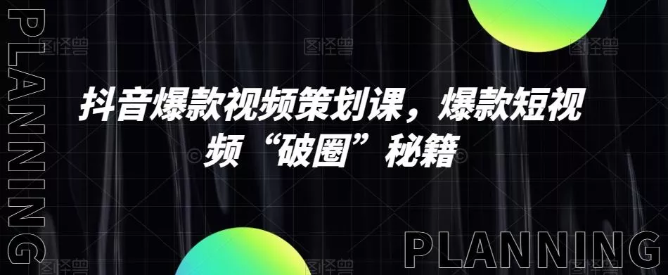 抖音爆款视频策划课，爆款短视频“破圈”秘籍创业-网创-互联网创业-福缘论坛-冒泡网赚-中赚网-短视频等网络赚钱课程-免费分享网络创业项目-聚合知识付费VIP创业课程网创项目孵化中心